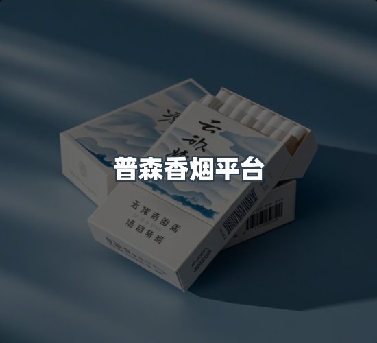 关于普森香烟平台