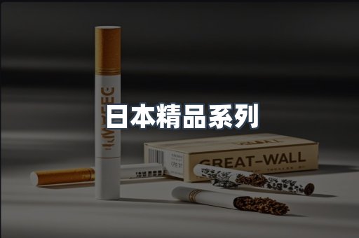 日本精品系列